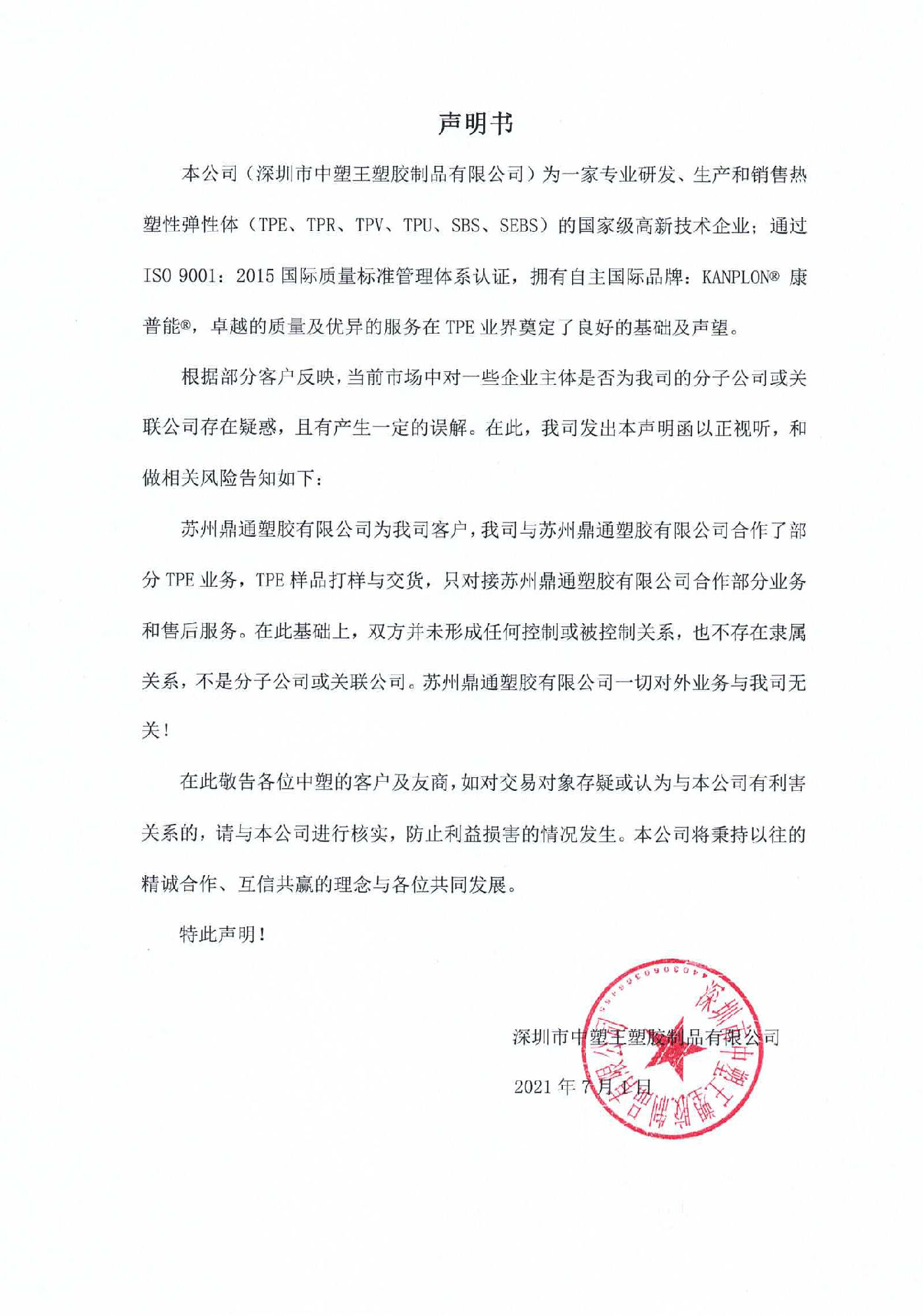 深圳市中塑王塑膠制品有限公司聲明書